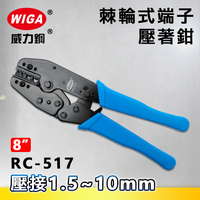 WIGA 威力鋼 RC-517 8吋 棘輪式端子壓著鉗(壓接鉗)1.5~10mm