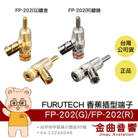 FURUTECH 古河 FP-202(G) FP-202(R) 鍍金 鍍銠 喇叭端子 槍型 香蕉插 端子| 金曲音響