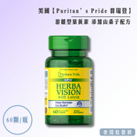 【正貨+發票】美國 Puritan's Pride 普瑞登 游離型葉黃素 添加山桑子配方 60粒瓶 效期2026.04