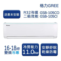【GREE格力】16-18坪 新時尚系列 冷專變頻分離式冷氣 GSB-105CO/GSB-105CI