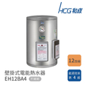 HCG 和成 EH12BA4 12加侖 壁掛式電能熱水器