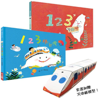 123轉台灣 + 123到台灣(套裝書，附贈火車紙模型)