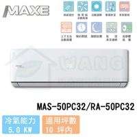 【MAXE 萬士益】8-10 坪 PC32旗艦系列 變頻冷專分離式冷氣 MAS-50PC32/RA-50PC32
