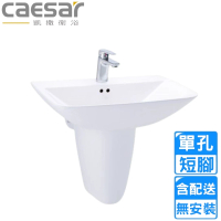 CAESAR 凱撒衛浴 單孔臉盆短腳組(L2365S/P2443 不含安裝)