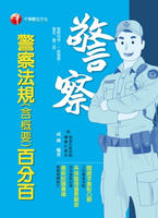 【電子書】108年警察法規(含概要)百分百[一般警察／警察特考](千華)