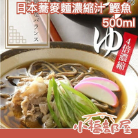 日本原裝 Setsutatsu 蕎麥麵 汁 鰹魚 醬油 風味 涼麵 濃縮 蕎麥麵湯 清爽 高湯 涼拌 蘸湯 蘸麵 沾麵 豆腐 小菜 調味【小福部屋】