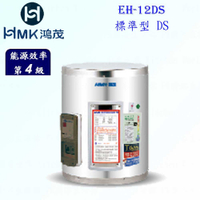 高雄 HMK鴻茂 EH-12DS 42L 標準型 電熱水器 EH-12 實體店面 可刷卡【KW廚房世界】