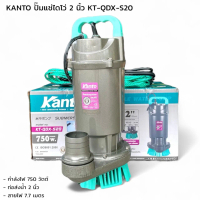KANTO ปั๊มแช่ไดโว่ 2 นิ้ว KT-QDX-S20 กำลังไฟ 750 วัตต์ ปั๊มดูดน้ำ ปั๊มแช่ ปั๊มน้ำ ไดโว่