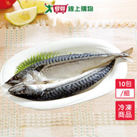 挪威鯖魚一夜干10包/組(320~360G/包)【愛買冷凍】