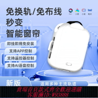 {臺灣公司貨 可打統編}電動窗簾軌道智能全自動窗簾助理開合器免安裝改裝窗簾伴侶機器人