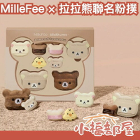 日本最新聯名🧸MilleFee × 拉拉熊聯名粉撲 手指粉撲 蜜粉撲 迷你粉撲 上妝工具 限定 懶懶熊 茶色小熊 小白熊 送禮【小福部屋】