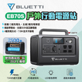 BLUETTI EB70S 800W 戶外行動電源站，便攜式設計，超大容量，適合露營、車宿等戶外活動