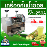 Brand new products MONTA เครื่องคั้นน้ำอ้อย เครื่องบีบน้ำอ้อย รุ่น SY250A เครื่องบีบอ้อย ตัวเครื่องส