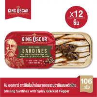 [ยกลังคุ้มกว่า] King Oscar คิงออสการ์ ปลาซาร์ดีนในน้ำมันมะกอกธรรมชาติผสมพริกไทย 106 ก. 1X12ชิ้น