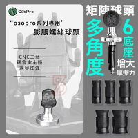 強強滾生活 五匹 MWUPP 新款 osopro系列 膨脹螺絲球頭底座配件 公司貨