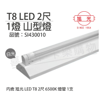 【旭光】LED T8 10W 6000K 白光 2尺 1燈 單管 全電壓 山型燈 _ SI430010