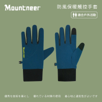 【Mountneer 山林】防風保暖觸控手套-海藍 12G09-81(機車手套/保暖手套/觸屏手套)