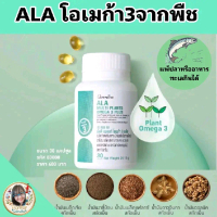ALA โอเมก้า3จากพืช5ชนิด 30 เม็ด