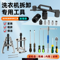 {台灣公司貨 可打統編}洗衣機拆卸專用工具波輪全自動松下海爾內筒維修清洗拉馬扳手套筒