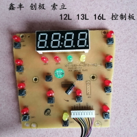 鑫豐創極索立川粵各種商用電壓力鍋電源主板控制板電腦顯示板零件