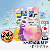 ARZ 小林製藥 日本製 消臭元 空氣芳香劑(浴廁 去味 廁所芳香劑 室內芳香 除臭劑 竹炭除臭 寵物除臭劑)