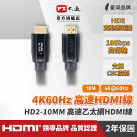 【PX 大通】HD2-10MM 高速乙太網HDMI線 10米(真正4K@60高畫質 支援HDR高動態範圍處理)