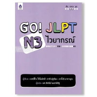 [จัดส่งทันที] DKTODAY หนังสือ GO! JLPT N3 ไวยากรณ์