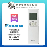 【折50】DAIKIN/大金 冷氣空調原廠無線遙控器（適用橫綱V系列） ARC466A72-2533892 / ARC466A73-2534866