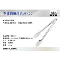 【MRK】 日本UNIFLAME 不鏽鋼燒烤夾UF400 燒烤 夾子 烤肉 露營 No.U665633