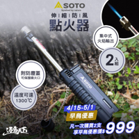 SOTO 黑色伸縮防風點火器 ST-480CBKEXP 噴槍 打火機 露營 逐露天下
