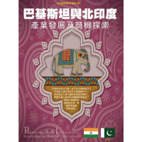 【momoBOOK】巴基斯坦與北印度產業發展及商機探索(電子書)