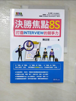 【書寶二手書T8／財經企管_ER2】決勝焦點8S：打造INTERVIEW的競爭力_陳志哲