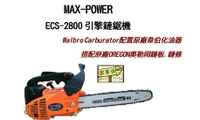 [ 家事達] MAX-POWER 引擎式鏈鋸-12" 特價--超值機