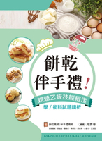 餅乾、伴手禮！烘焙乙級技能檢定學/術科試題精析～含餅乾職類、伴手禮職類 1/e 吳青華 2024 文京