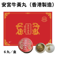 安宮牛黃丸(6粒/盒) [香港製造] 1粒