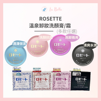 ROSETTE 露姬婷 溫泉洗顏霜 柔嫩調理/清爽平衡 90g 洗顏膏 洗卸 溫泉味 洗顏霜 洗顏皂 日本 洗顏膏 *La Bella shop*｜滿額現66現折$30