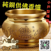 【家用香爐 宅配免運】純銅香爐 神明爐 佛祖爐 插香爐 供佛純銅香爐 光身銅爐 媽祖爐 佛爐 家用佛