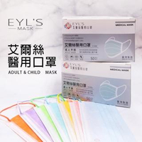 【艾爾絲】三層醫用口罩 耳帶同色系(50入/雙鋼印/多色可選/醫療口罩)