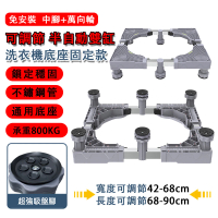 【中藝】通用型洗衣機支架 冰箱底座 加高防潮防水托架(滾筒防震置物架 固定托架 單杠洗衣機固定款)