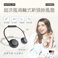 【HANLIN】超涼風渦輪式新頸掛風扇MFAN850