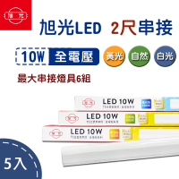 旭光 LED T5 2尺10W 串接燈 層板燈 5入組(一體成型 含串接線)