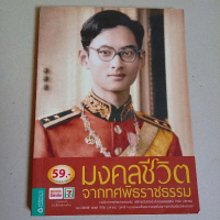 หนังสือ มงคลชีวิต จากทศพิธราชธรรม อันประกอบไปด้วย 1 ทาน การให้ การเสียสละ 2 ศีล ความประพฤติดีงาม 3 ป