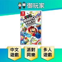 【御玩家】NS Switch 超級瑪利歐派對 中文版 瑪利歐 派對 超級瑪利 Party 現貨