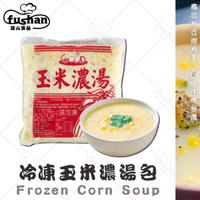 【富山食品】冷凍玉米濃湯 700G/包 濃縮玉米湯 濃醇奶香 香甜玉米顆粒 加熱即食 Corn Soup