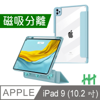 【HH】Apple iPad 9 -10.2吋-冰藍-磁吸分離智能休眠平板保護套系列(HPC-MACAIPADN21-B)