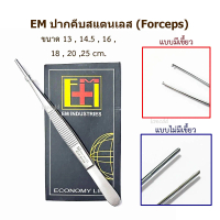 พร้อมส่งจากไทย EM Forcep ปากคีบ แหนบ มีเขี้ยว ไม่มีเขี้ยว ปากคีบทำแผล สแตนเลส (Thumb Dressing and Ti