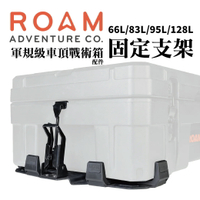 【MRK】ROAM adventure 軍規級車頂戰術箱配件 固定支架(一組2個) 83L