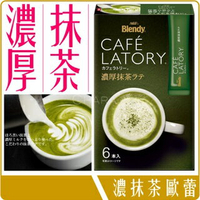 《 Chara 微百貨 》 日本 AGF Blendy Latory 濃厚 抹茶 歐蕾 6入 11.5g X6本入 批發