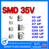 (จำนวน 10ชิ้น) CAPACITOR คาปาซิเตอร์ 10UF 35V 22UF 35V 47UF 35V 100UF 35V 220UF 35V 330UF 35V 470UF