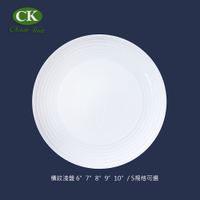 CK全國瓷器 橫紋平盤 餐盤 展示圓盤 菜盤 陶瓷平盤 6吋
